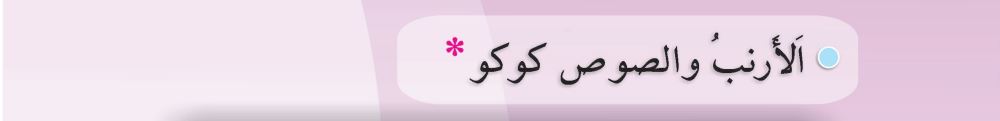 الأرنب والصوص كوكو